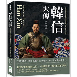 韩信大传 从忍辱卑微的平民到战无不胜的兵仙 汉初三杰的不凡历程 港台原版 华炜 何爱临 崧烨文化【中商原版】