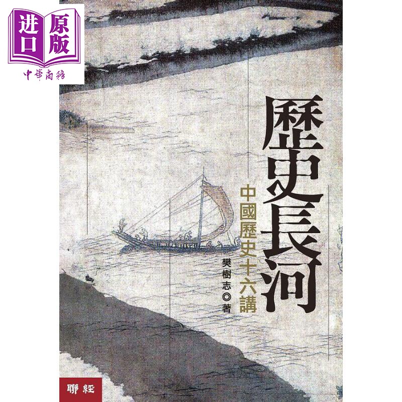 预售 历史长河：中国历史十六讲（二版）港台原版 樊树志 联经出版【中商原版】