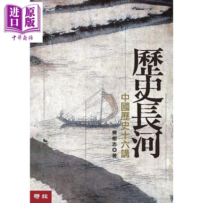 历史长河：中国历史十六讲（二版）港台原版 樊树志 联经出版【中商原版】