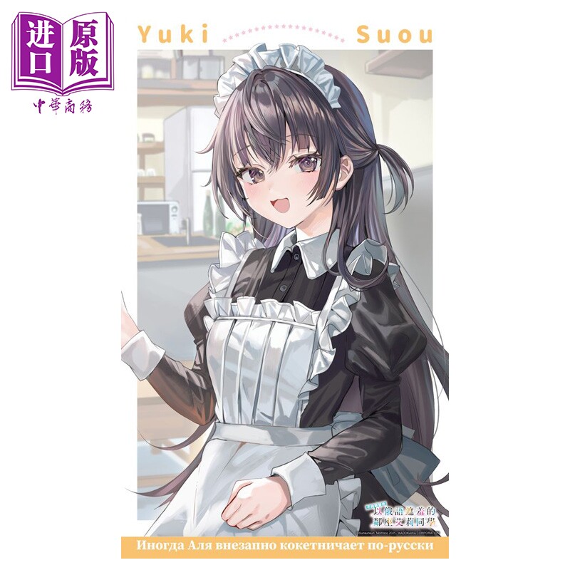 预售 动漫周边 不时轻声地以俄语遮羞的邻座艾莉同学(原作) 加购特典 - 女仆有希挂轴 灿灿SUN 台版动漫周边 台湾角川出版【中商原