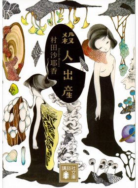 终结生产村田沙耶香日文原版