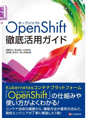 海外直订日语 ＯｐｅｎＳｈｉｆｔ徹底活用ガイド OpenShift彻底应用指南
