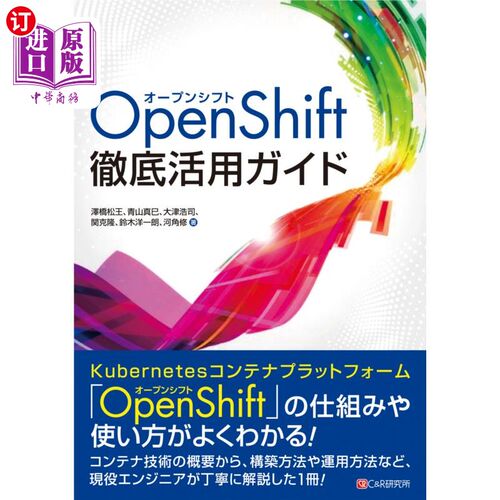 海外直订日语 ＯｐｅｎＳｈｉｆｔ徹底活用ガイド OpenShift彻底应用指南