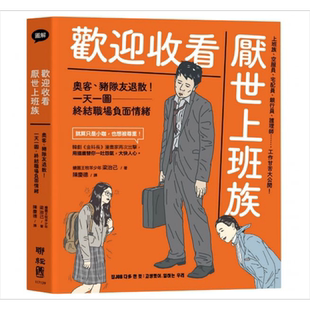 现货 欢迎收看厌世上班族 奥客 一天一图 终结职场负面情绪 翻译图文书 绘本  联经  港台原版 【中商原版】