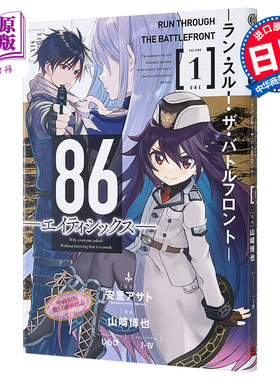 86不存在的战区 The battle front 1 漫画 日文原版 86 エイティシックス 【中商原版】