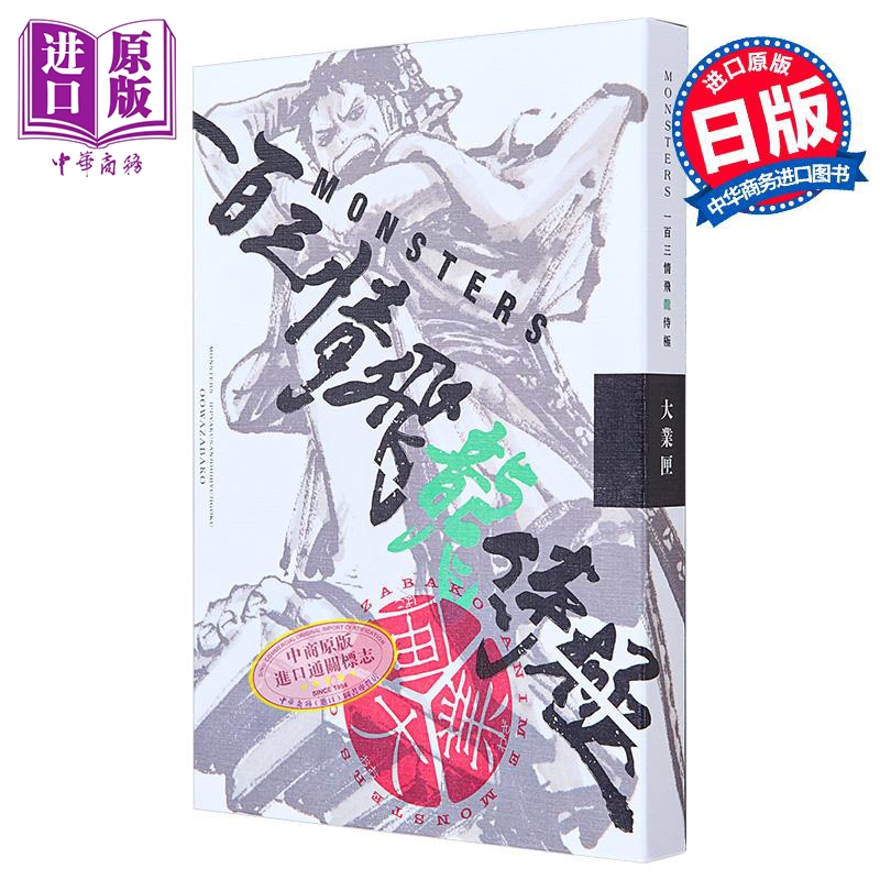 MONSTERS 一百三情飞龙侍极 官方指导书DVD同捆BOX 大业匣 尾田荣一郎 海贼王作者 集英社 一百三情飛龍侍極 大業匣【中商原版】