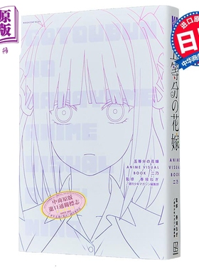 漫画 五等分的花嫁 动画视觉书 二乃 春场葱 讲谈社 日文原版漫画书 五等分の花嫁 ANIME VISUAL BOOK 春場ねぎ【中商原版】