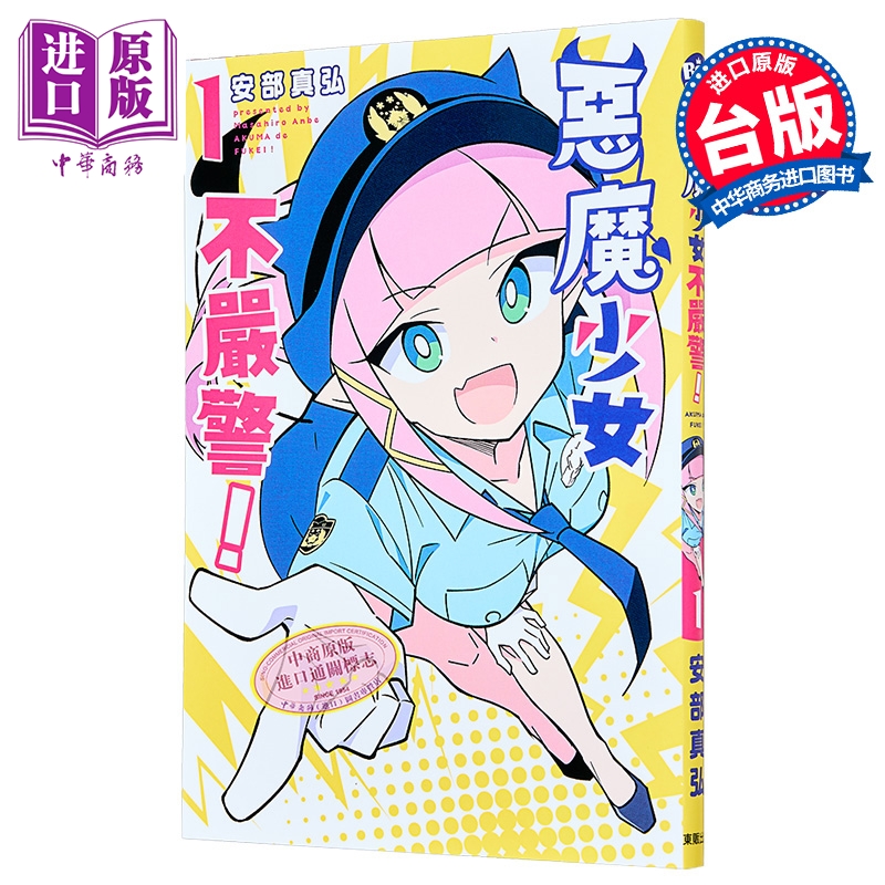 漫画 恶魔少女不严警 第1集 安部真弘 台版漫画书 台湾东贩出版【中商原版】