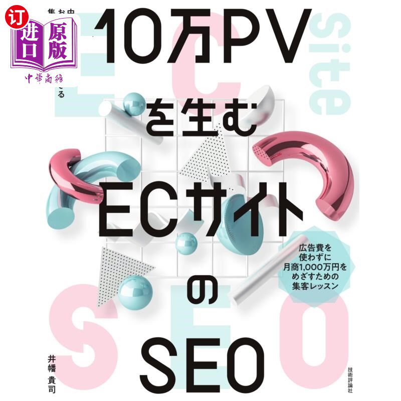 海外直订日语 10万pvを生むecサイトのseo 中小事業者がお金をかけず