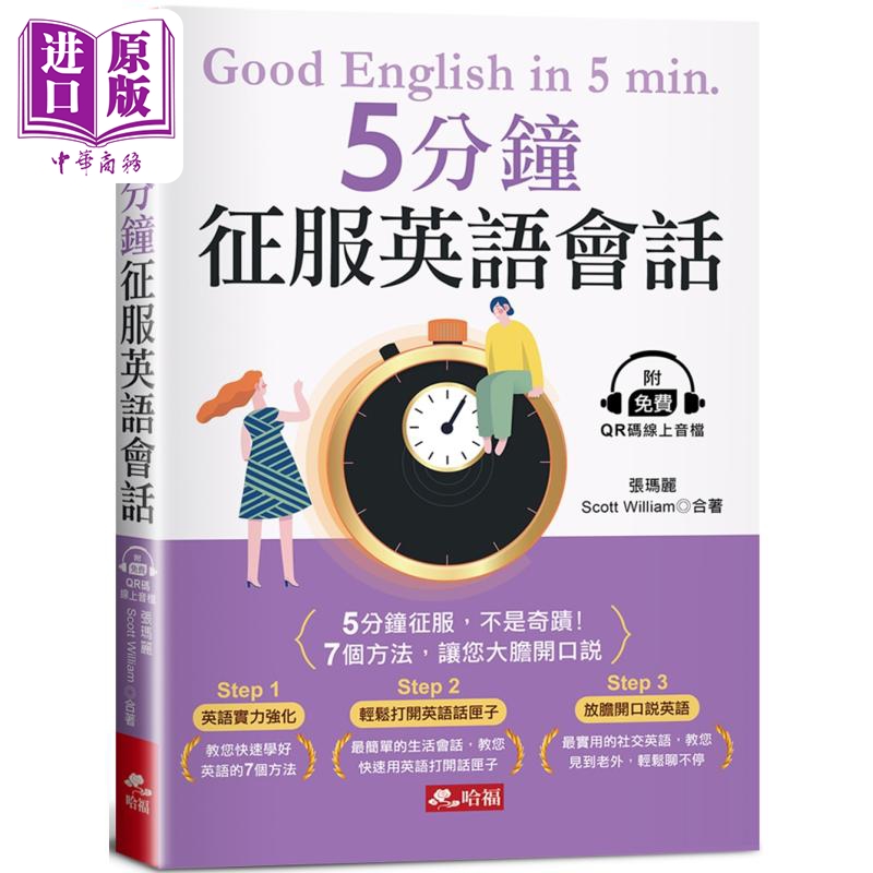 ５分钟征服英语会话 ７个方法 让您大胆开口说 附QR Code线上音档 港台原版 英语学习 英语自学指南【中商原版】