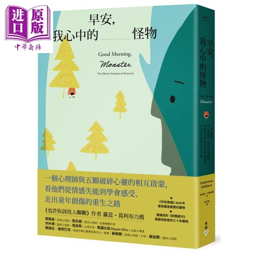 早安 我心中的怪物 一个心理师与五颗破碎心灵的相互启蒙Good Morning Monster 港台原版 Catherine Gildiner 脸谱【中商原版