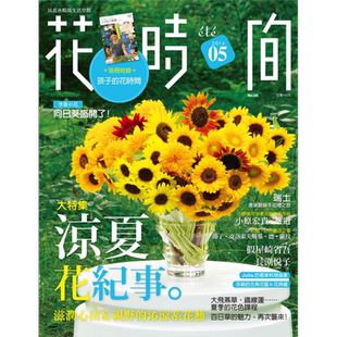 现货 花时间05 凉夏花纪事 滋润心田 视野的沁凉系花艺 港台原版 喷泉文化馆 花草园艺 手作【中商原版】