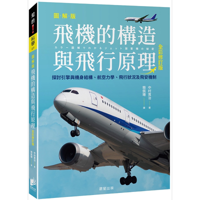 飞机的构造与飞行原理 全彩修订版 港台原版 中村宽治 晨星出版【中商原版】
