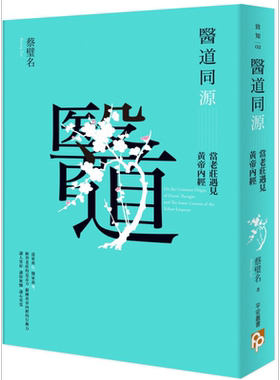 预售 医道同源：当老庄遇见黄帝内经 港台原版 蔡璧名 平安文化【中商原版】