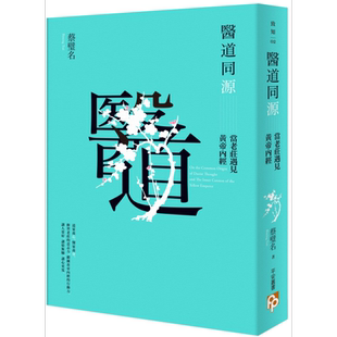 预售 医道同源:当老庄遇见黄帝内经 港台原版 蔡璧名 平安文化【中商原版】