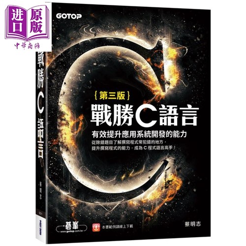 战胜C语言(第三版) 港台原版 蔡明志 碁峰出版 程式设计/C/C++ 【中商原版】