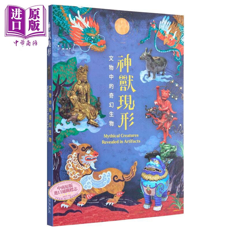 神兽现形：文物中的奇幻生物 港台艺术原版 王健宇 锺子寅【中商原版】