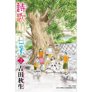 漫画 诗歌川百景 2 吉田秋生 台版漫画书 东立出版【中商原版】