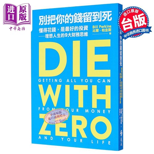 别把你的钱留到死 懂得花钱 是*好的投资 理想人生的9大财务思维 港台原版 比尔 柏金斯 远流【中商原版】