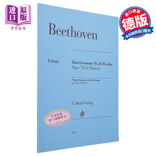 亨乐原版 贝多芬第24钢琴奏鸣曲 升F大调op78 Beethoven Piano Sonata no. 24 F sharp major op. 78 HN1312 进口艺术【中商?