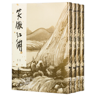 现货 [港台原版]笑傲江湖(1-4)（精）/金庸/明河出版社
