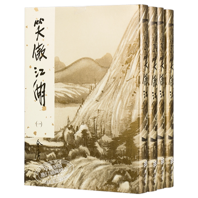 现货 [港台原版]笑傲江湖(1-4)（精）/金庸/明河出版社