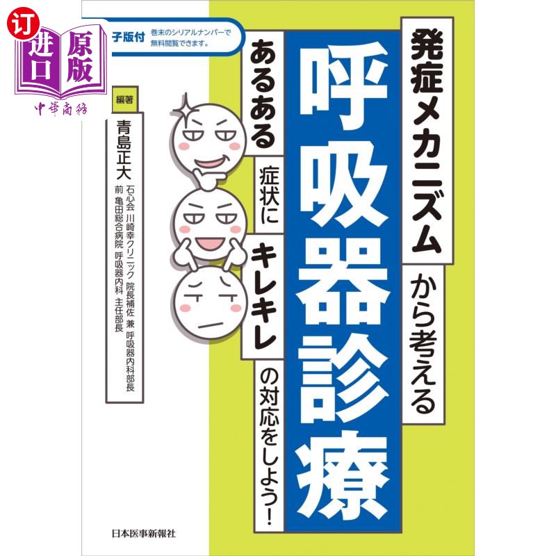 海外直订日语 発症メカニズムから考える呼吸器診療 あるある症状にキレキレの対応をしよう! 从发病机制考虑的呼吸道诊疗