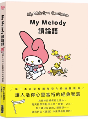 预售 My Melody读论语  东方哲学  尖端出版社  人文史地  孔子 教育家  中国哲学  儒家  港台书 港台原版 【中商原版】
