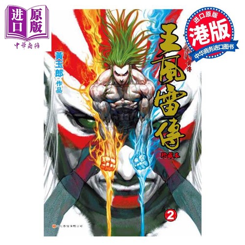 漫画 王风雷传 第2集 普通版 黄玉郎 港版漫画书 文化传信出版【中商原版】
