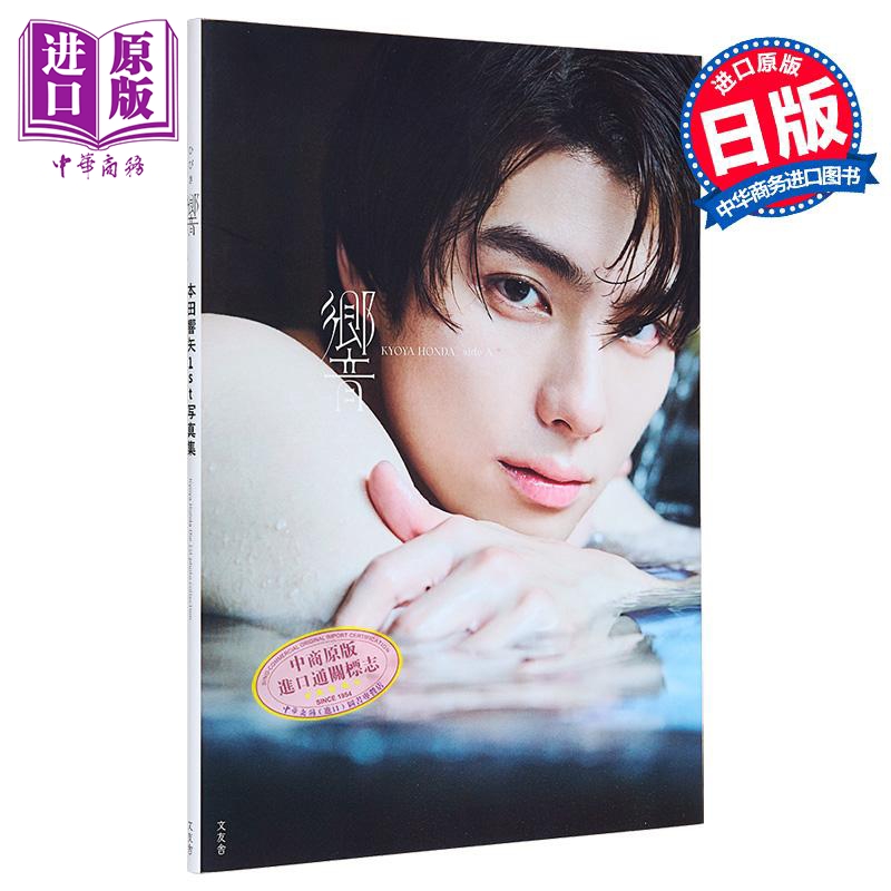 本田响矢写真集 响 日文原版日韩 本田響矢写真集 響【中商原版】