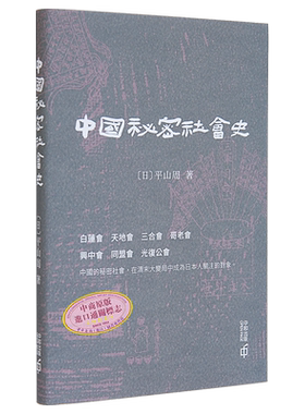 中国秘密社会史 港台原版 平山周 香港中和 中国历史【中商原版】