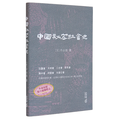 中国秘密社会史 港台原版 平山周 香港中和 中国历史【中商原版】
