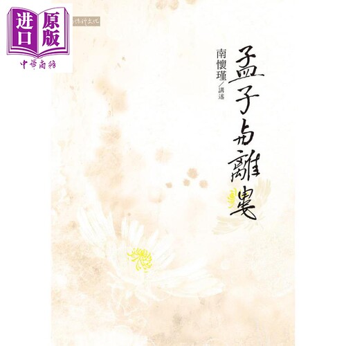 孟子与离娄 港台原版 南怀瑾 南怀瑾文化【中商原版】