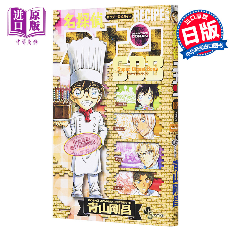 名侦探柯南RECIPE PLUS SDB 漫画 日文原版 名探偵コナン RECIPE PLUS SDB【中商原版】