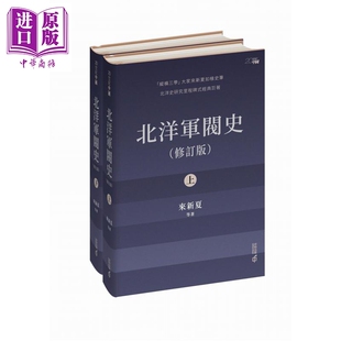 北洋军阀史 修订版 上下册 港台原版 来新夏 香港中和出版【中商原版】