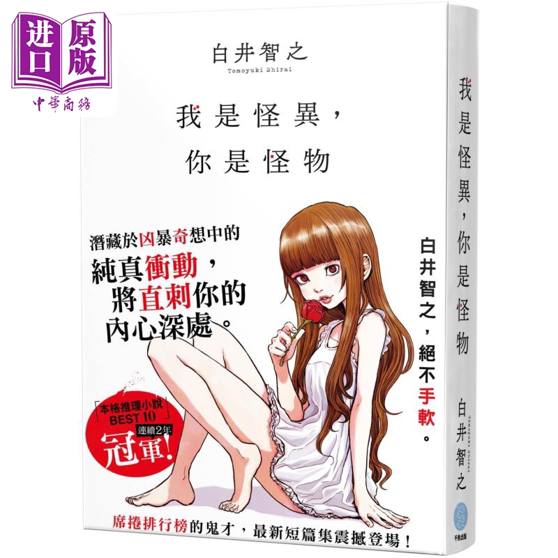 我是怪异 你是怪物 港台原版 白井智之 千鱼娱乐【中商原版】