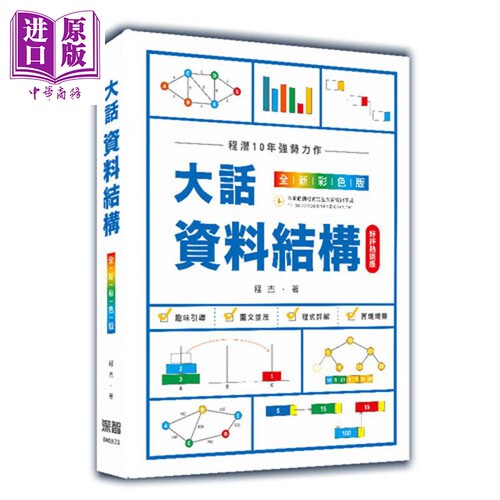 大话资料结构 全新彩色版 好评热销版 港台原版 程杰 深智数位【中商原版】