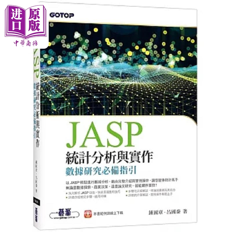 JASP统计分析与实作 数据研究*备指引 港台原版 钟国章 吕国泰 碁峰【中商原版】