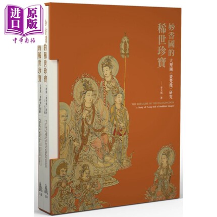 预售 妙香国的稀世珍宝 大理国画梵像研究 港台艺术原版 中国艺术史研究 李玉珉 石头出版【中商原版】