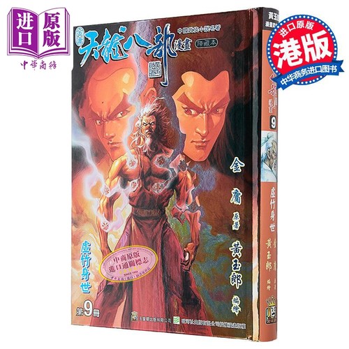 漫画 天龙八部 修藏本 特别版A 第9集 金庸、黄玉郎 港版漫画书 玉皇朝出版【中商原版】