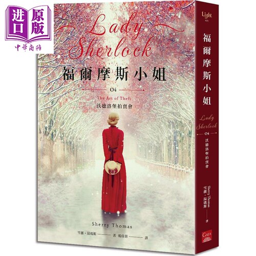 福尔摩斯小姐4 沃德洛堡拍卖会 港台原版 雪丽 汤玛斯 盖亚【中商原版】