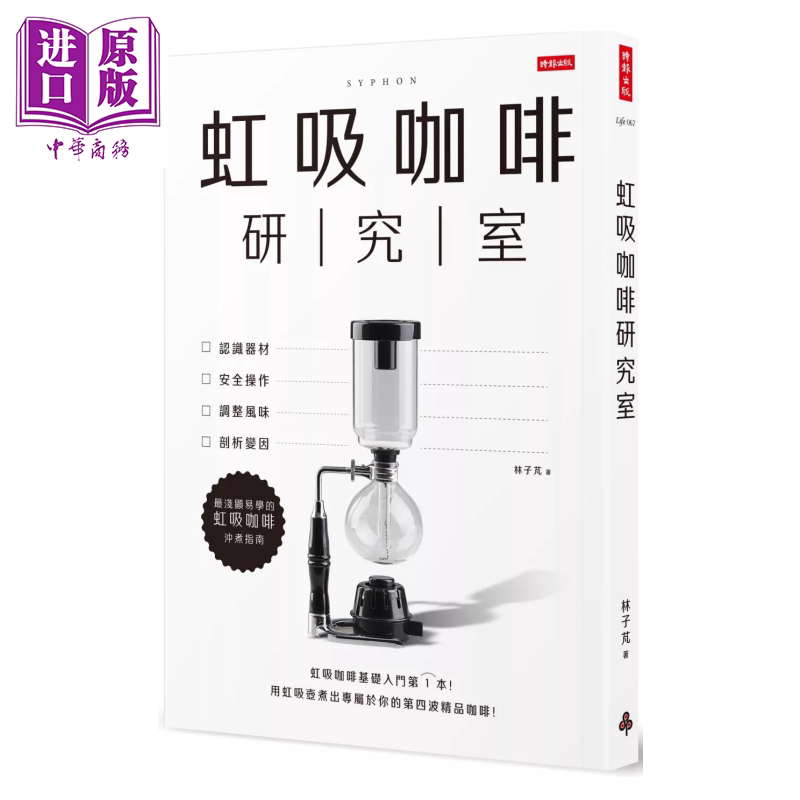 虹吸咖啡研究室 认识器材 安全操作 调整风味 剖析变因 浅显易学的虹吸咖啡冲煮指南 林子芃 时报文化 港台原版【中商原版】