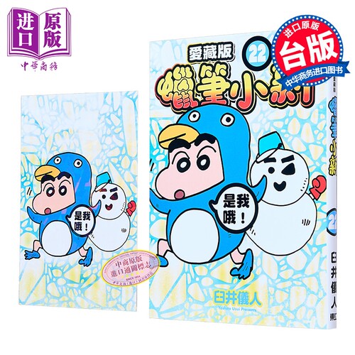 漫画 蜡笔小新 爱藏版 首刷附录版 第22集 臼井仪人 台版漫画书 东立出版【中商原版】