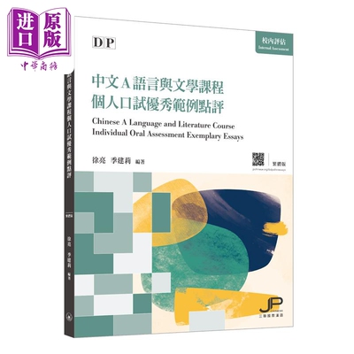 徐亮 季建莉 DP中文A语言与文学课程个人口试优秀范例点评 繁体版 对外汉语 IBDP国际文凭课程备考用书 港台原版【中商原版】