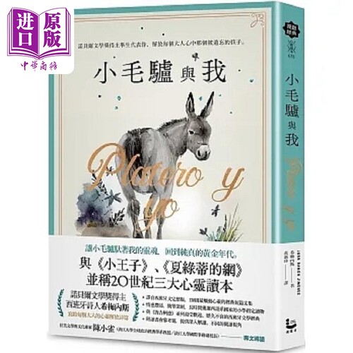小毛驴与我 诺贝尔文学奖得主毕生代表作 解放每个大人心中那个被遗忘的孩子 港台原版 胡安 拉蒙 希梅内斯 漫游者【中商原版