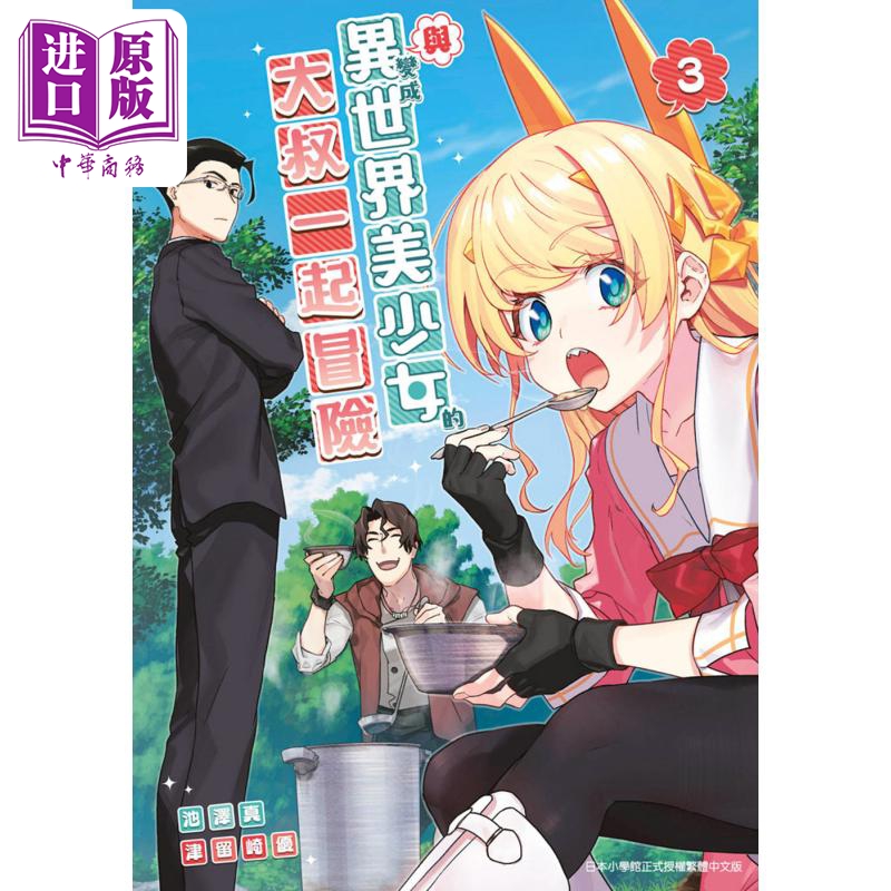 漫画 与变成异世界美少女的大叔一起冒险 3 池泽真 台版漫画书 青文出版【中商原版】