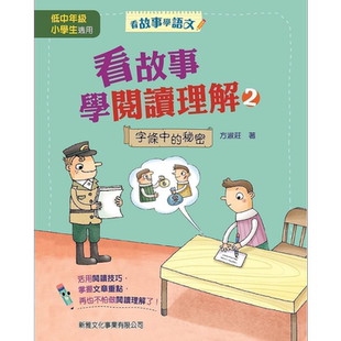 看故事学语文 阅读理解/句子/标点符号/部首/动词/形容词 港台原版 方淑庄 新雅文化 儿童教材教辅 阅读技巧 7岁以上【中商原版】