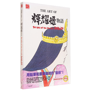 画册 The Art Of 辉耀姬物语 高畑勋 台版漫画书 东贩【中商原版】