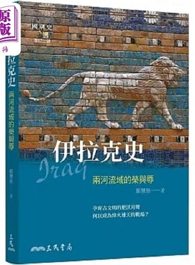 预售 伊拉克史 两河流域的荣与辱 增订二版 港台原版 郑慧慈 三民【中商原版】