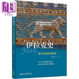 伊拉克史 两河流域的荣与辱 增订二版 港台原版 郑慧慈 三民【中商原版】